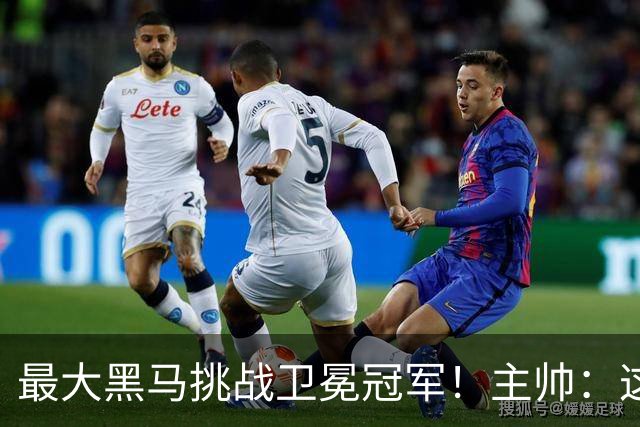 最大黑马挑战卫冕冠军！主帅：这是佛得角队史最重要的比赛