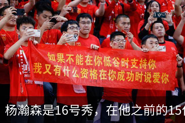 杨瀚森是16号秀，在他之前的15位球员发展如何？2人赛季报销，无人成水货
