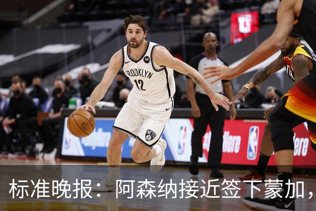 标准晚报：阿森纳接近签下蒙加，转会费总价很可能超过1000万英镑