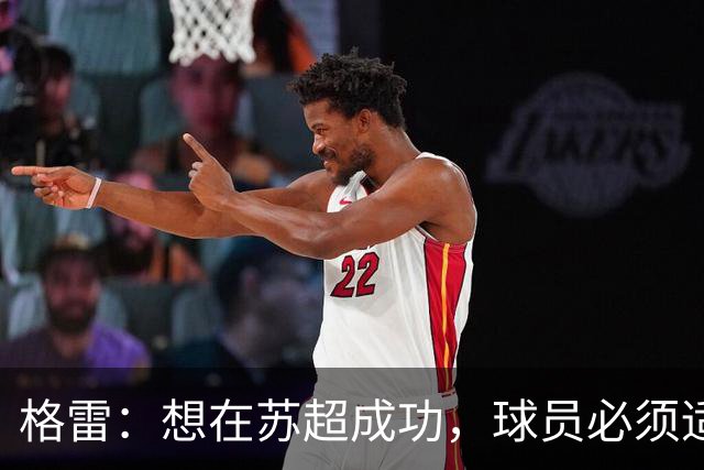 格雷：想在苏超成功，球员必须适应“期望和需求”