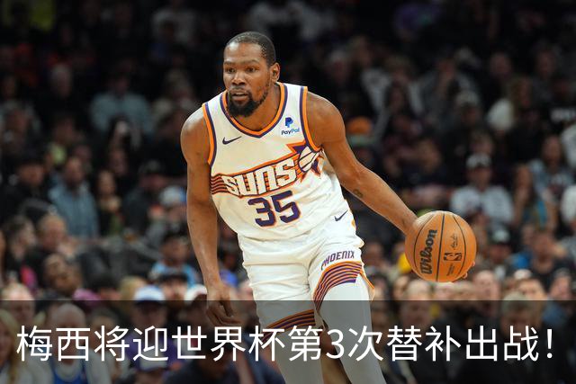 梅西将迎世界杯第3次替补出战！20年前梅西首秀替补16分钟1射1传