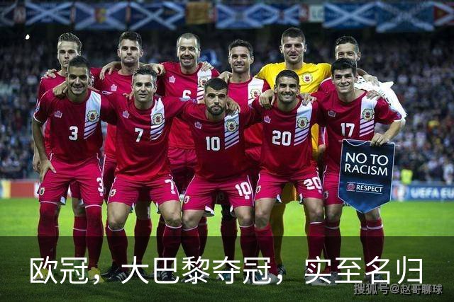 欧冠，大巴黎夺冠，实至名归