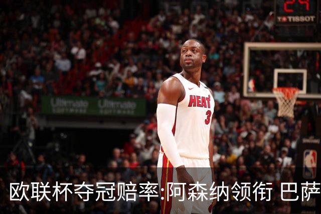 欧联杯夺冠赔率:阿森纳领衔 巴萨曼联列二三位