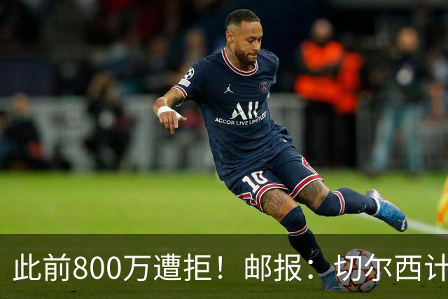 此前800万遭拒！邮报：切尔西计划再报价扎卡，桑德兰坚称不出售