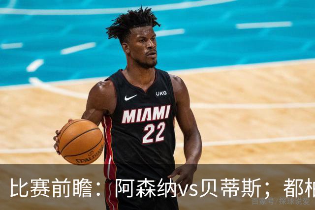 比赛前瞻：阿森纳vs贝蒂斯；都柏林之战，贝莱林面对老东家