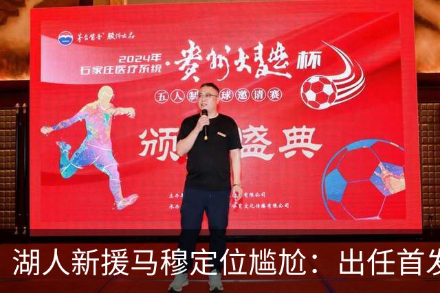 湖人新援马穆定位尴尬：出任首发大前锋并非好的选择