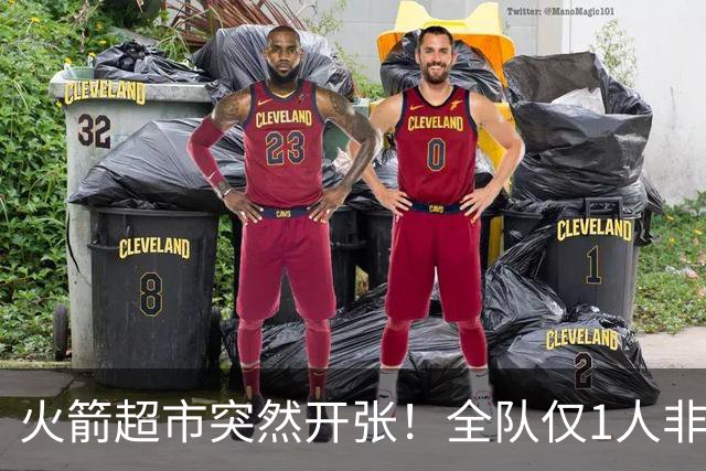 火箭超市突然开张！全队仅1人非卖，湖人想挖角，两位3D遭哄抢