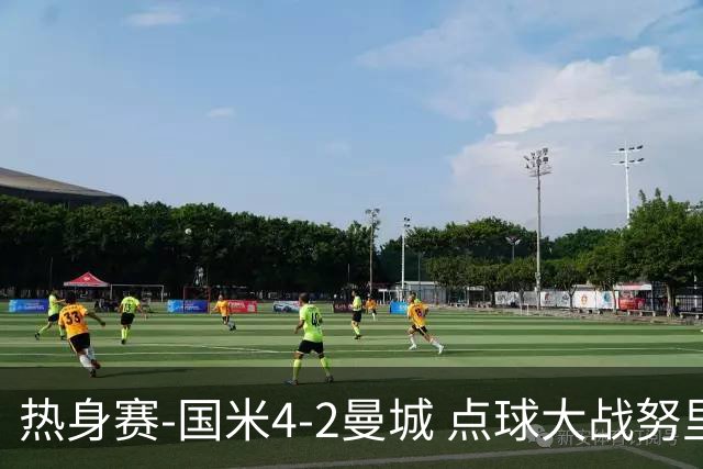 热身赛-国米4-2曼城 点球大战努里胡桑诺夫尼科罚失