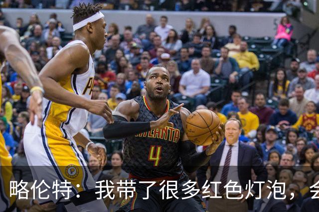 略伦特：我带了很多红色灯泡，会把房间里的灯都换成红色