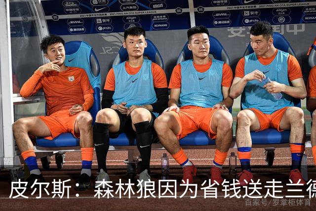 皮尔斯：森林狼因为省钱送走兰德尔 可能会导致爱德华兹申请交易