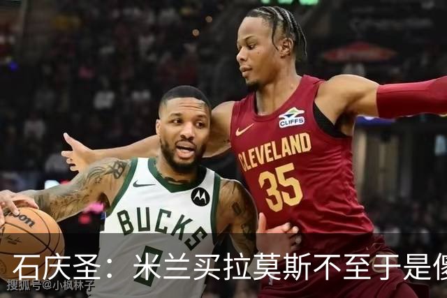 石庆圣：米兰买拉莫斯不至于是傻x 想要大货7000万也不一定拿得下