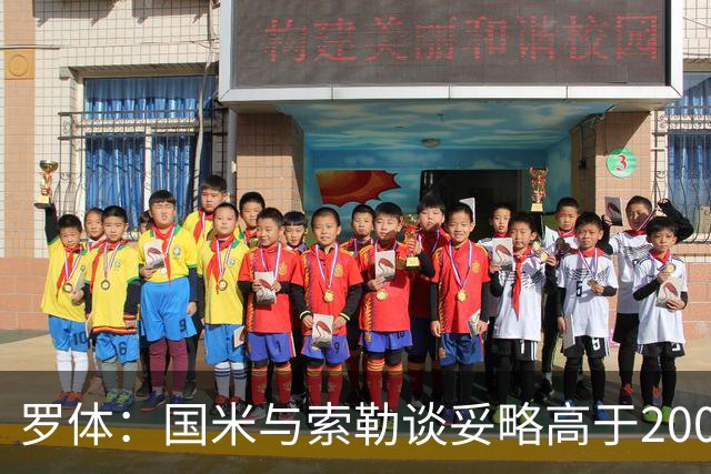 罗体：国米与索勒谈妥略高于200万的年薪，先租后买总价2500万欧