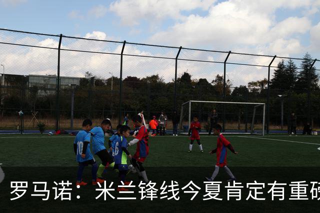 罗马诺：米兰锋线今夏肯定有重磅引援，波尔图没有报价希门尼斯