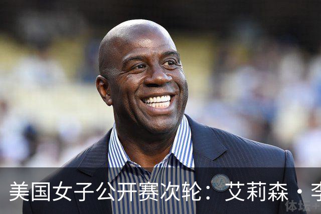 美国女子公开赛次轮：艾莉森·李与殷若宁并列领先