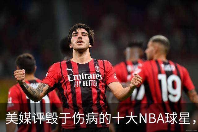美媒评毁于伤病的十大NBA球星，开拓者2将上榜，姚明第7，罗斯第4