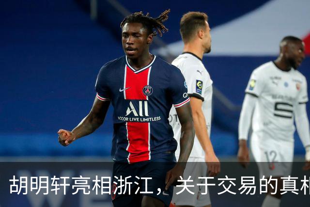 胡明轩亮相浙江，关于交易的真相揭秘