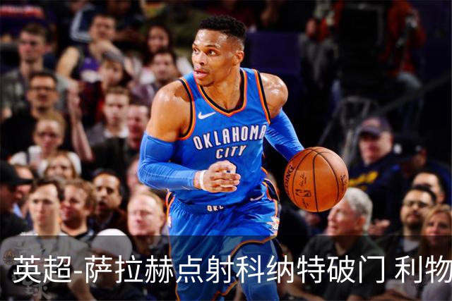 英超-萨拉赫点射科纳特破门 利物浦2-1狼队