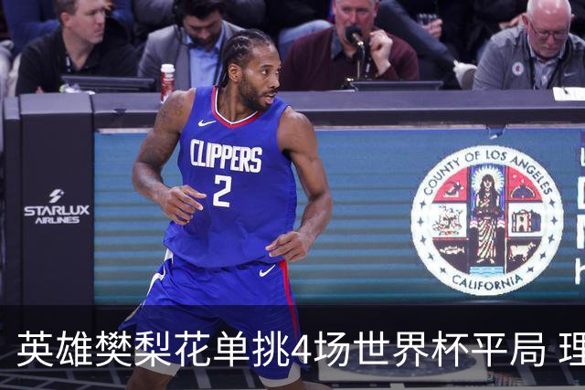 英雄樊梨花单挑4场世界杯平局 理论中足彩500万