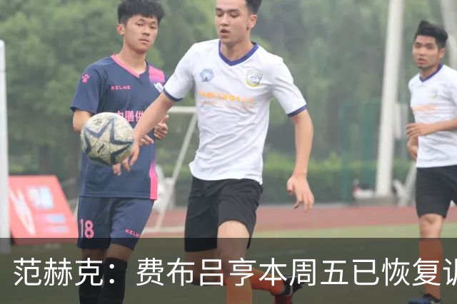 范赫克：费布吕亨本周五已恢复训练，希望他在世界杯首战可以出场