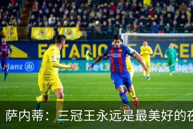 萨内蒂：三冠王永远是最美好的夜晚，穆帅让我们相信可以赢得一切