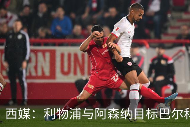 西媒：利物浦与阿森纳目标巴尔科拉谈妥个人条款，PSG标价1.7亿欧成最大障碍