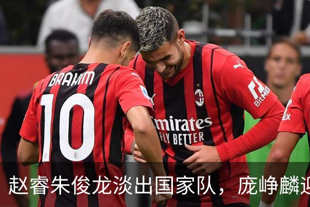 赵睿朱俊龙淡出国家队，庞峥麟迎来机遇，林葳三大短板难进队