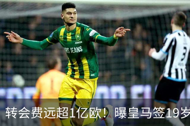 转会费远超1亿欧！曝皇马签19岁过人王达协议：合约5年 巴黎要不起