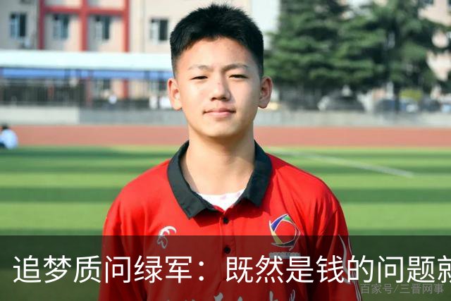 追梦质问绿军：既然是钱的问题就直说 别拿布朗太聪明做文章