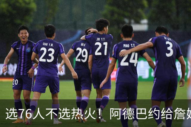 选76人不选热火！阿德巴约给詹姆斯发短信：我会把你打得屁滚尿流