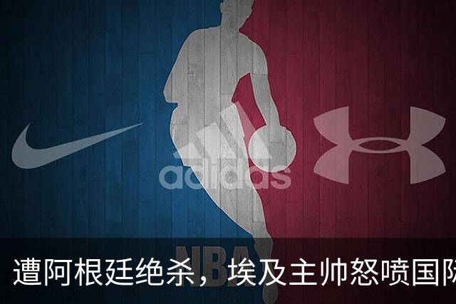 遭阿根廷绝杀，埃及主帅怒喷国际足联有黑幕：都是营销和金钱，就想让梅西留在世界杯
