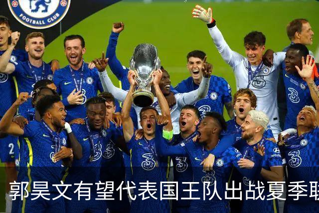 郭昊文有望代表国王队出战夏季联赛 南京十分支持他前往