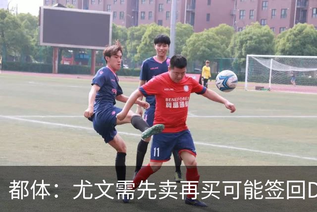 都体：尤文需先卖再买可能签回DV9，37岁老将马蒂奇被推荐给尤文