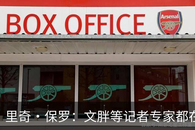 里奇·保罗：文胖等记者专家都在猜测詹姆斯的薪资 连我都不知道