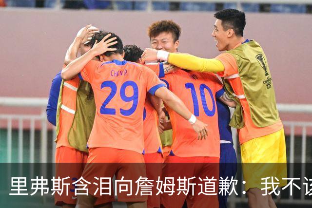 里弗斯含泪向詹姆斯道歉：我不该说你就值2000万，望你能留在湖人