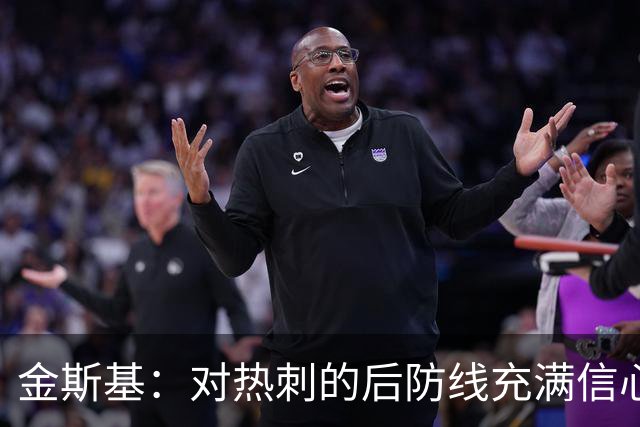 金斯基：对热刺的后防线充满信心，新赛季我们能做得更好