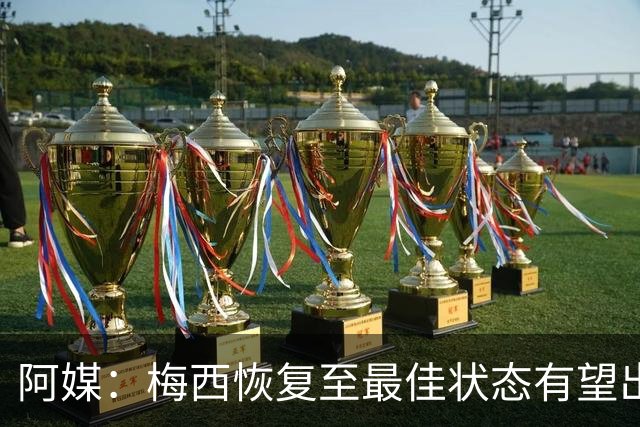 阿媒：梅西恢复至最佳状态有望出战冰岛 尼科·帕斯归队训练