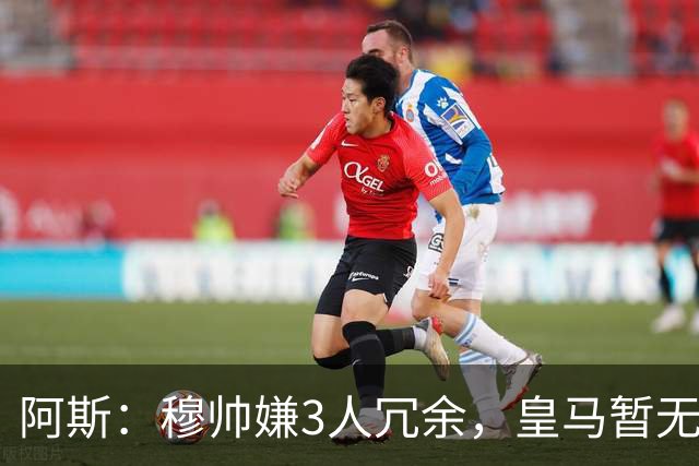 阿斯：穆帅嫌3人冗余，皇马暂无再买中场计划