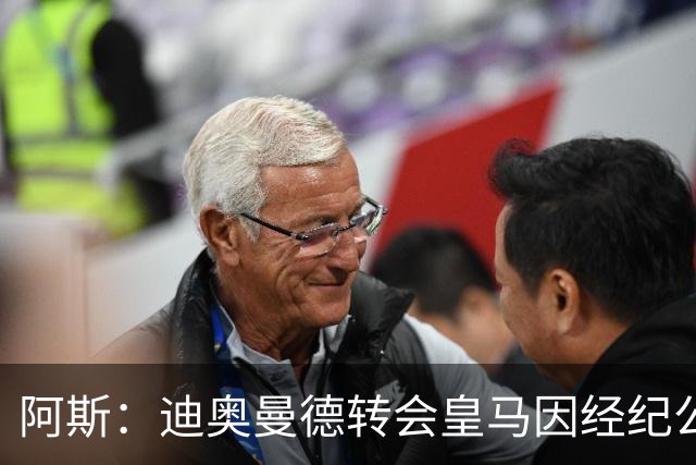 阿斯：迪奥曼德转会皇马因经纪公司纠纷受阻