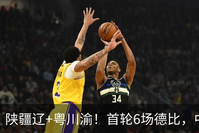陕疆辽+粤川渝！首轮6场德比，中冠总决赛16强落位，将争3.5张中乙门票