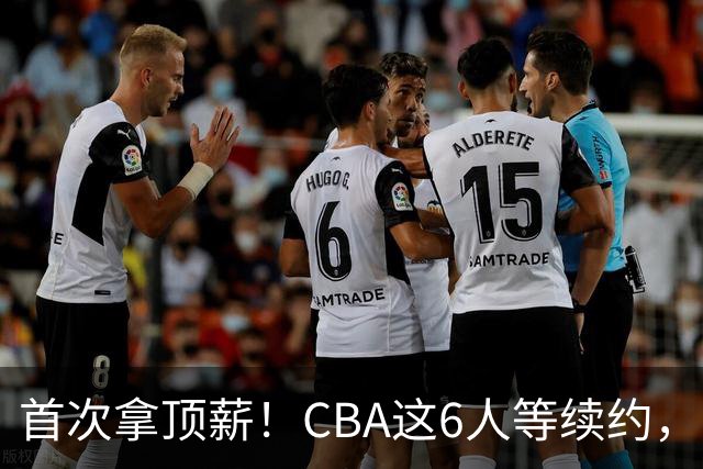 首次拿顶薪！CBA这6人等续约，张镇麟双丰收，27岁国手辅佐胡金秋