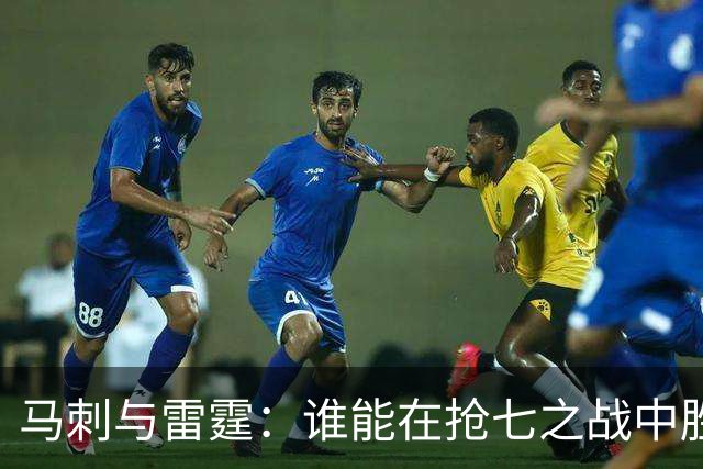 马刺与雷霆：谁能在抢七之战中胜出？业内专家各抒己见