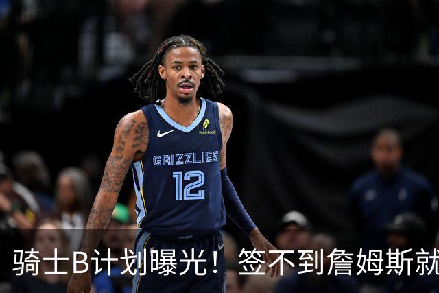 骑士B计划曝光！签不到詹姆斯就追海佐尼亚：上赛季西班牙联赛MVP