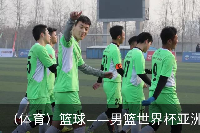 （体育）篮球——男篮世界杯亚洲区预选赛：中国队胜中国台北队