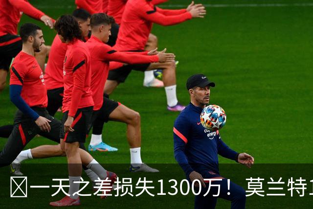 🤔一天之差损失1300万！莫兰特15%的交易保证金为何最终归零？