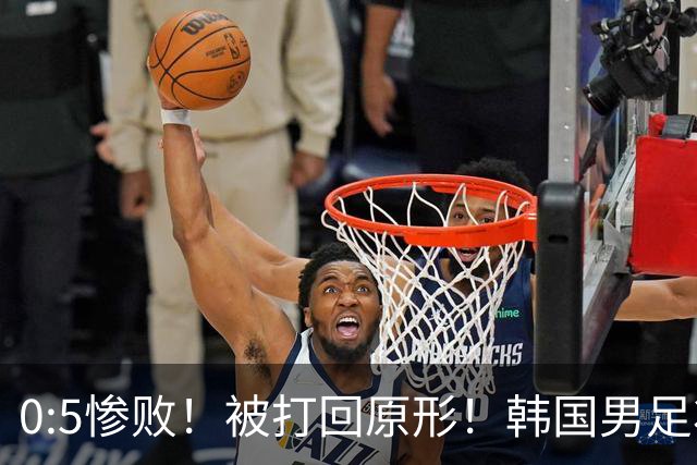 0:5惨败！被打回原形！韩国男足状态低迷被打爆，太极虎变成纸老虎