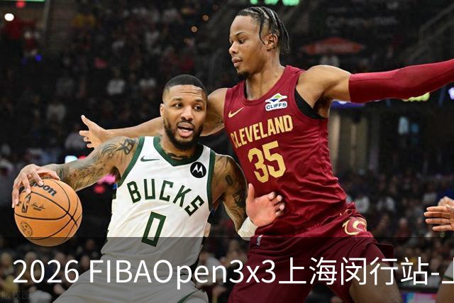 2026 FIBAOpen3x3上海闵行站-上海融航、暴肌密码TRA斩获男女冠军