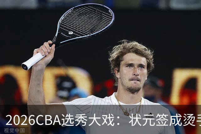 2026CBA选秀大戏：状元签成烫手山芋