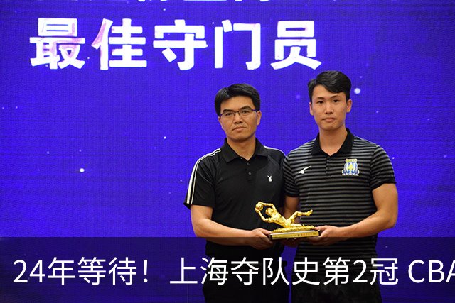 24年等待！上海夺队史第2冠 CBA史上首个单赛季双冠