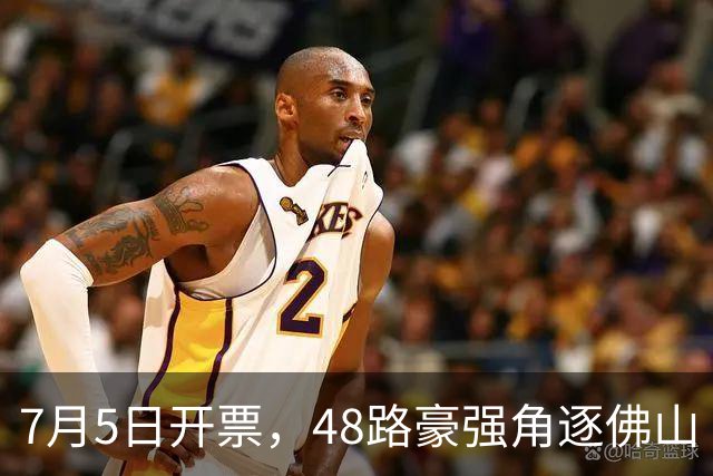 7月5日开票，48路豪强角逐佛山“西甲”足球联赛
