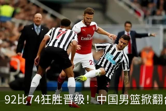 92比74狂胜晋级！中国男篮掀翻台北确定出线：韩国队被逼上绝境了